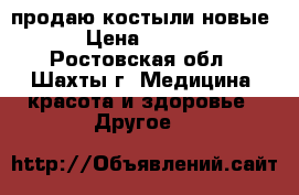 продаю костыли новые  › Цена ­ 1 300 - Ростовская обл., Шахты г. Медицина, красота и здоровье » Другое   